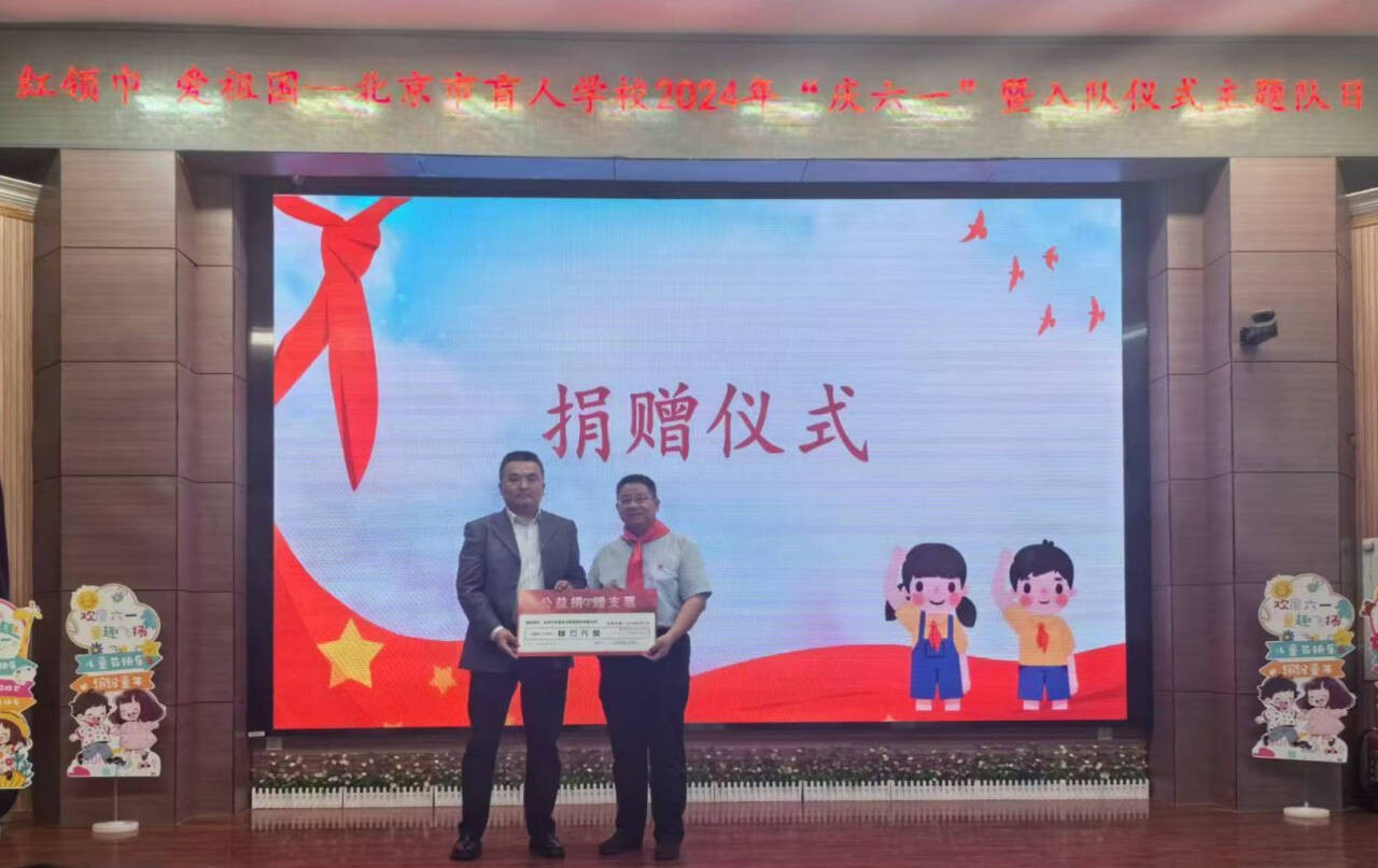 公司動態(tài)-  北京中永智會計師事務所有限公司為北京市盲人學校捐款