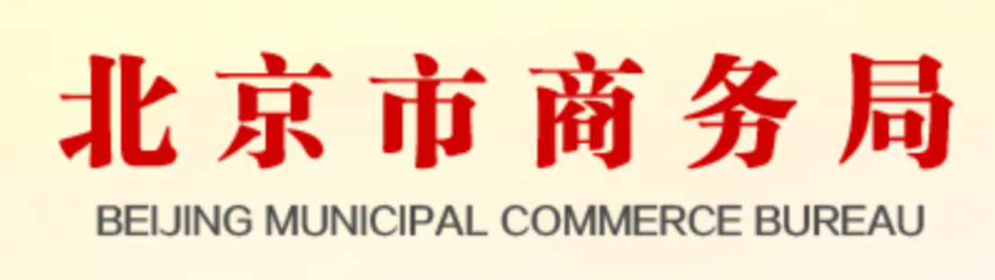 北京市商務(wù)局  專項(xiàng)審計(jì)等