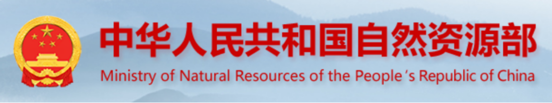 自然資源部  績(jī)效評(píng)價(jià)等